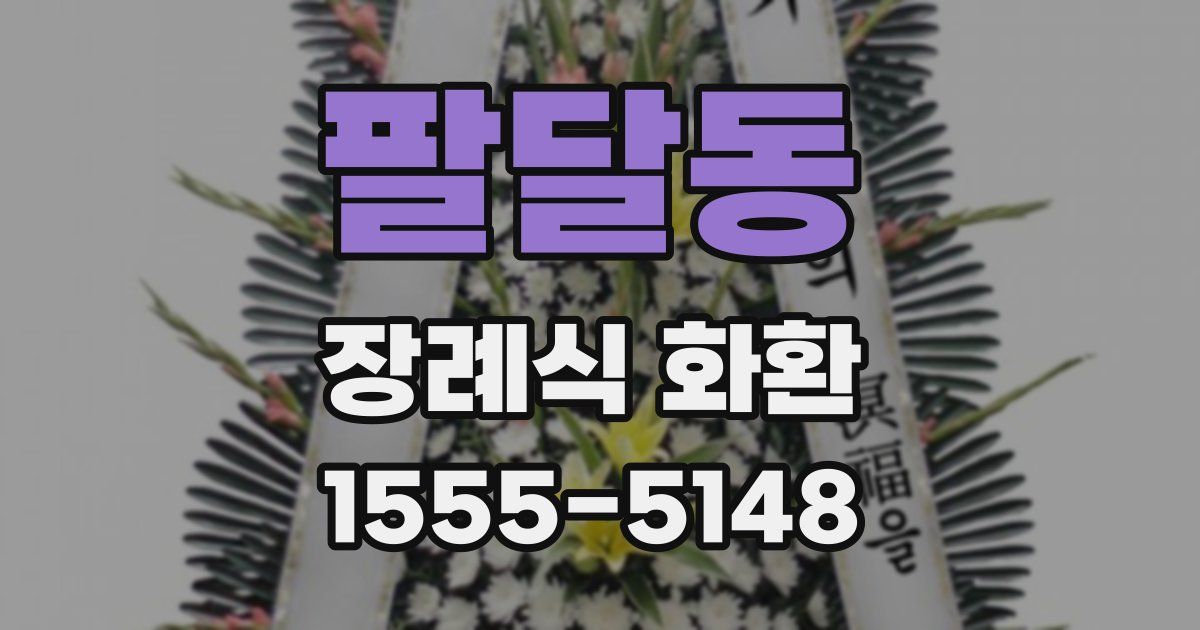 팔달동 장례식 화환