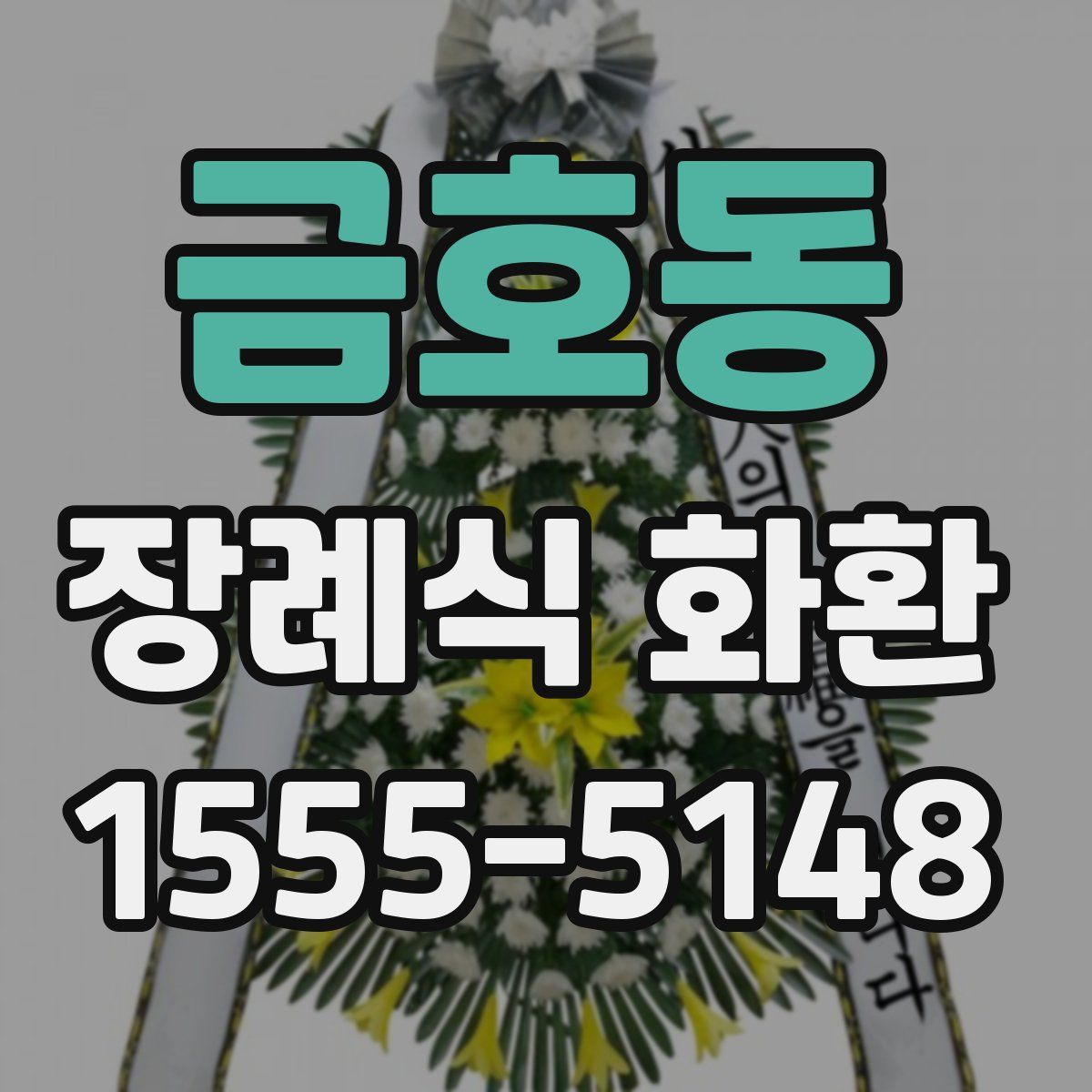 금호동 장례식 화환