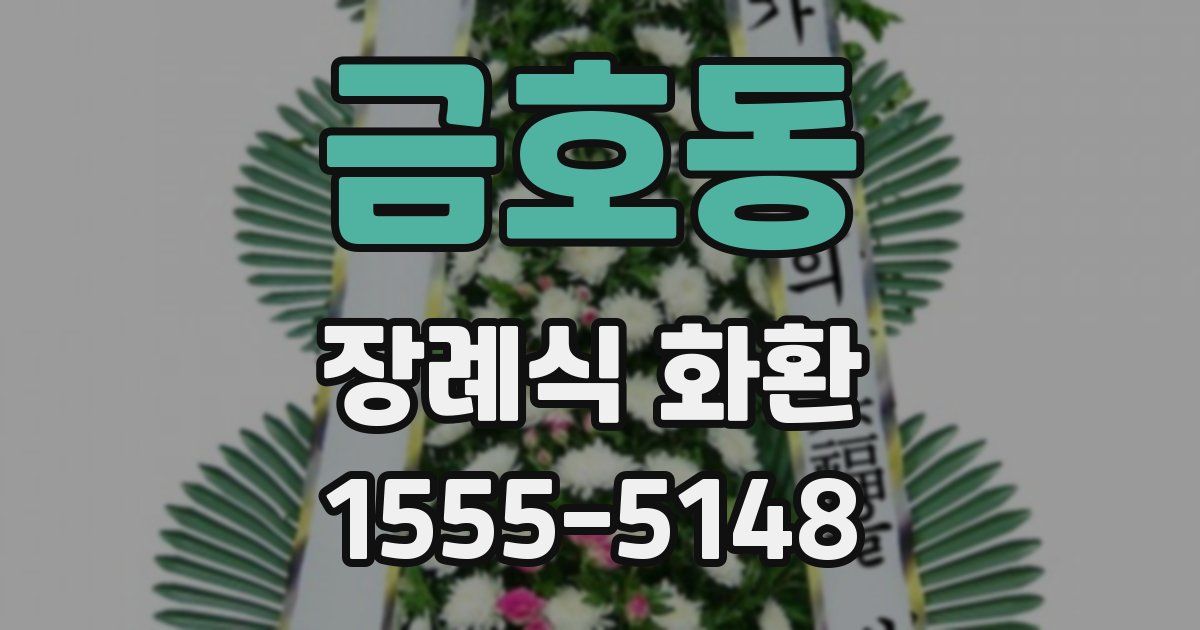 금호동 장례식 화환
