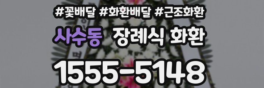 사수동 장례식 화환