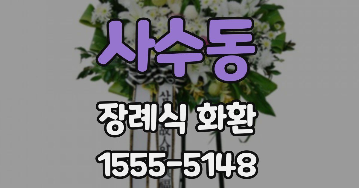 사수동 장례식 화환
