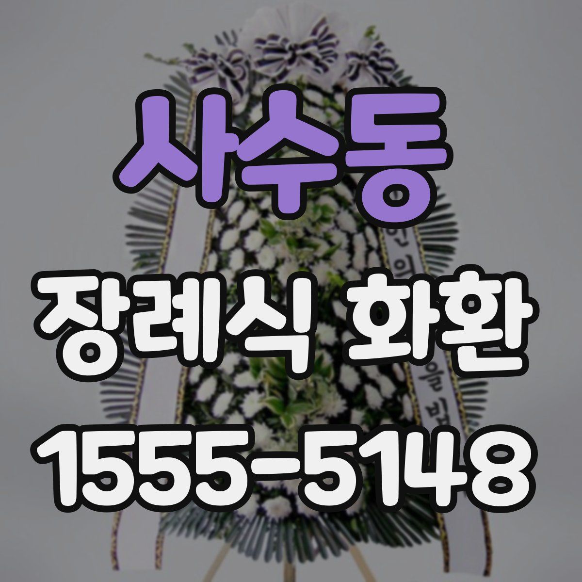 사수동 장례식 화환