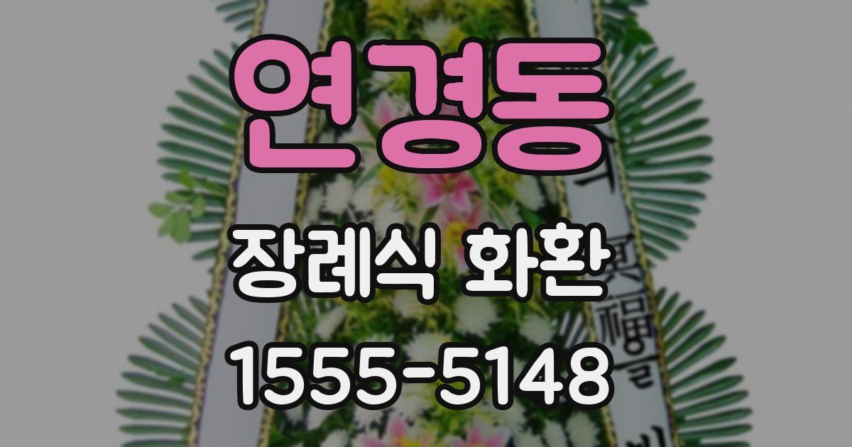 연경동 장례식 화환