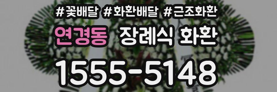 연경동 장례식 화환