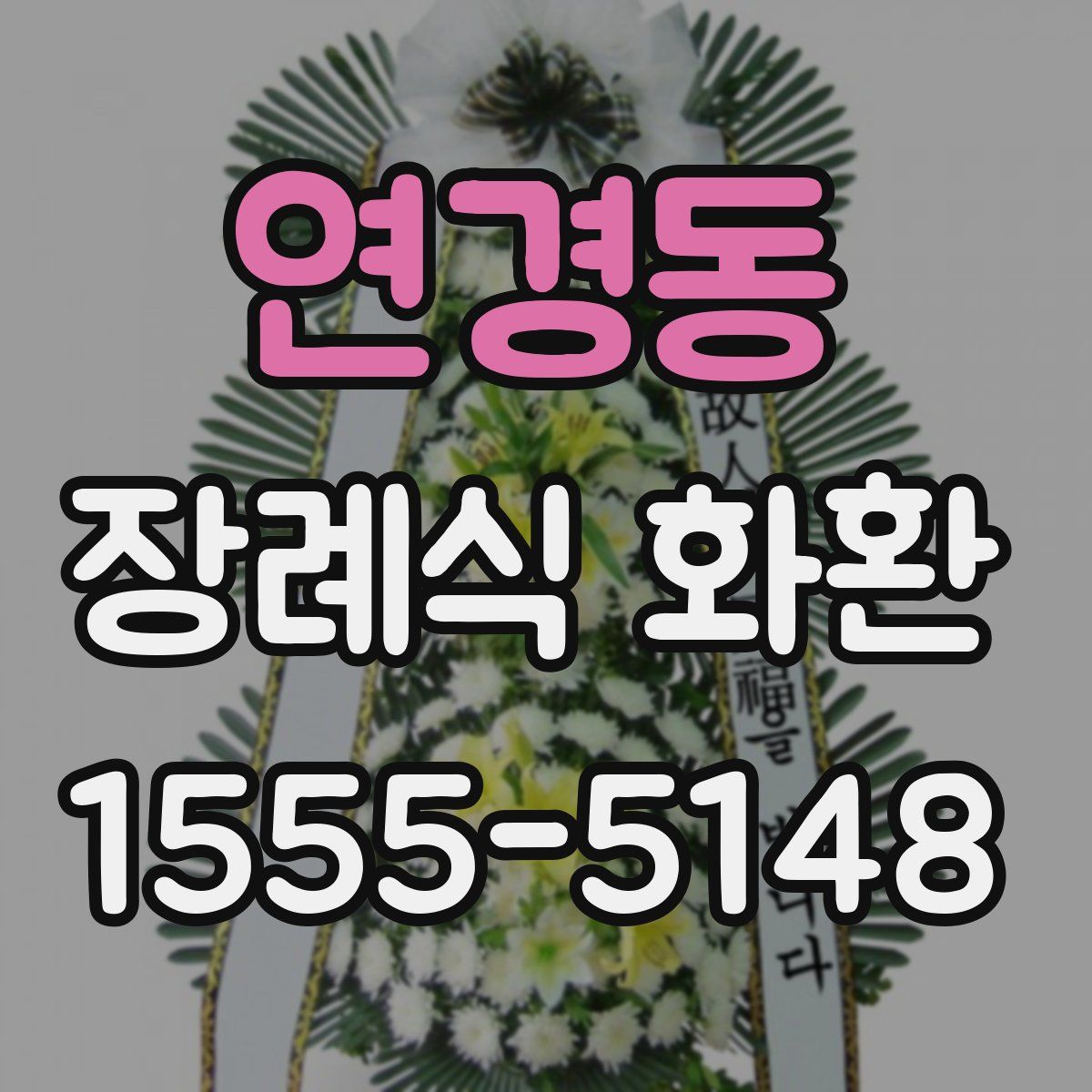 연경동 장례식 화환