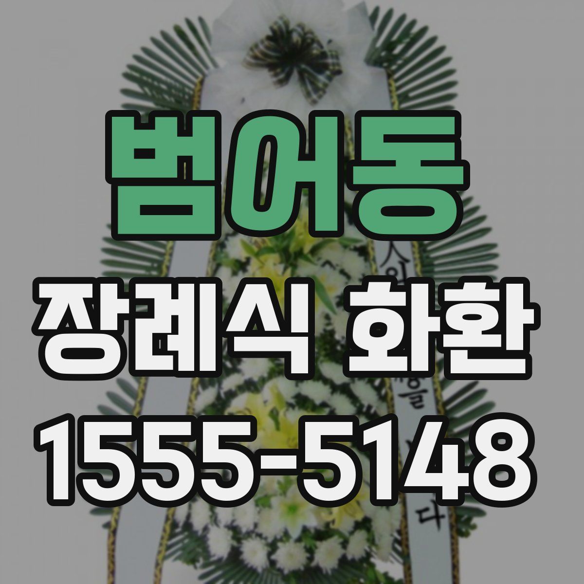 범어동 장례식 화환