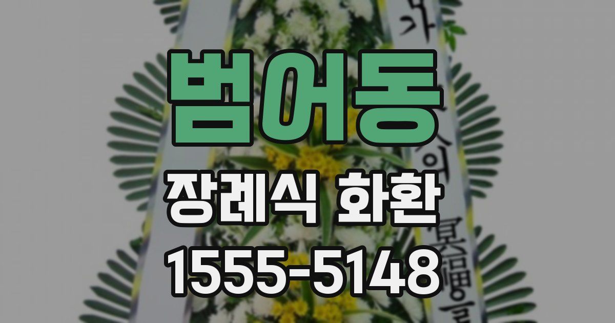 범어동 장례식 화환