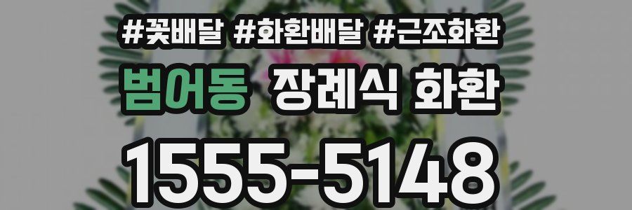 범어동 장례식 화환