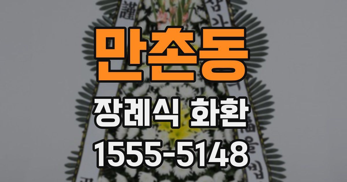 만촌동 장례식 화환
