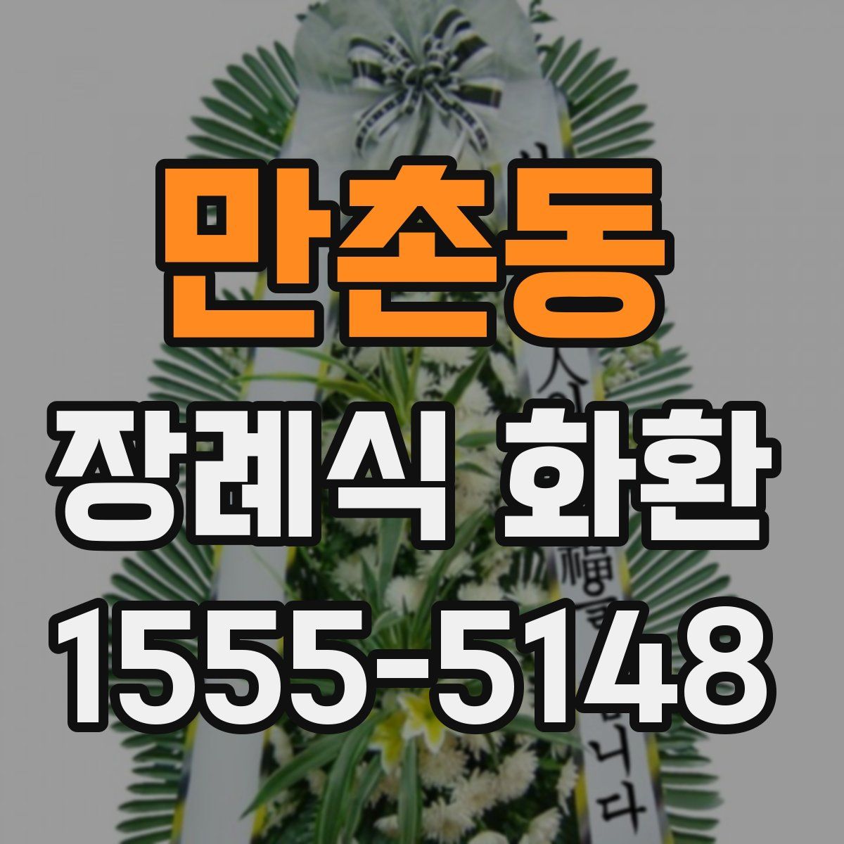 만촌동 장례식 화환