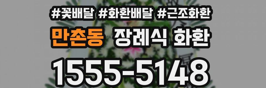 만촌동 장례식 화환