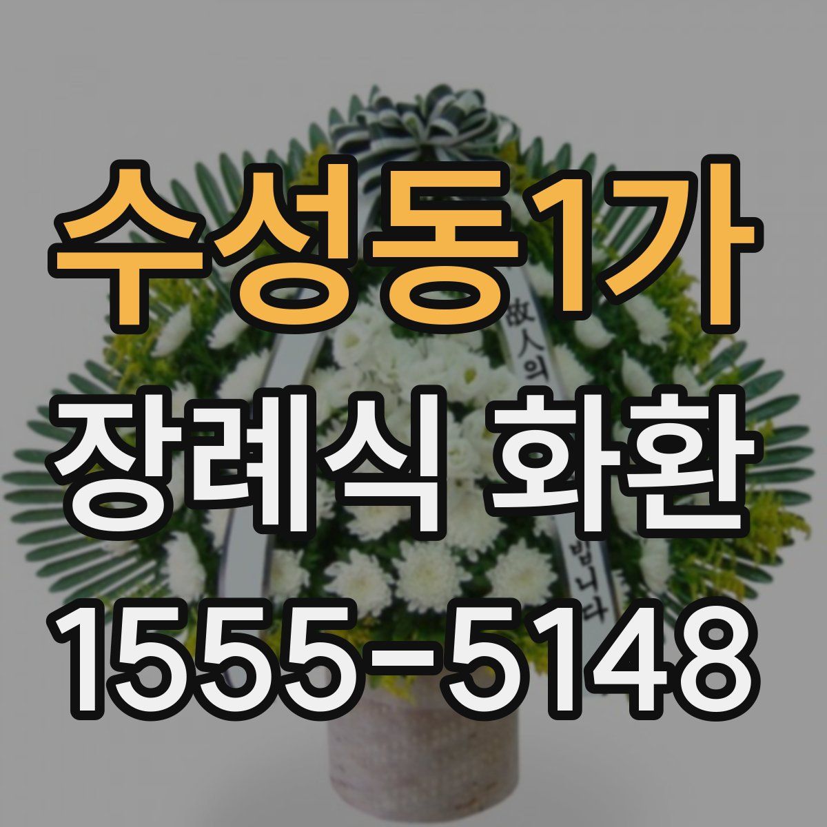 수성동1가 장례식 화환
