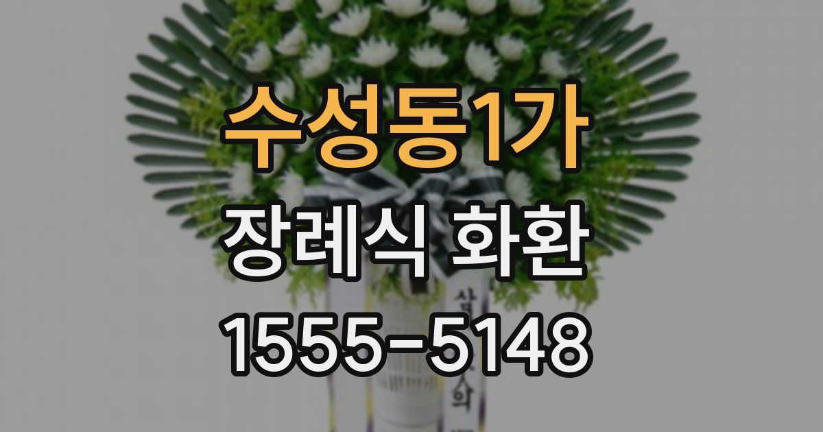 수성동1가 장례식 화환