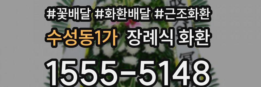 수성동1가 장례식 화환