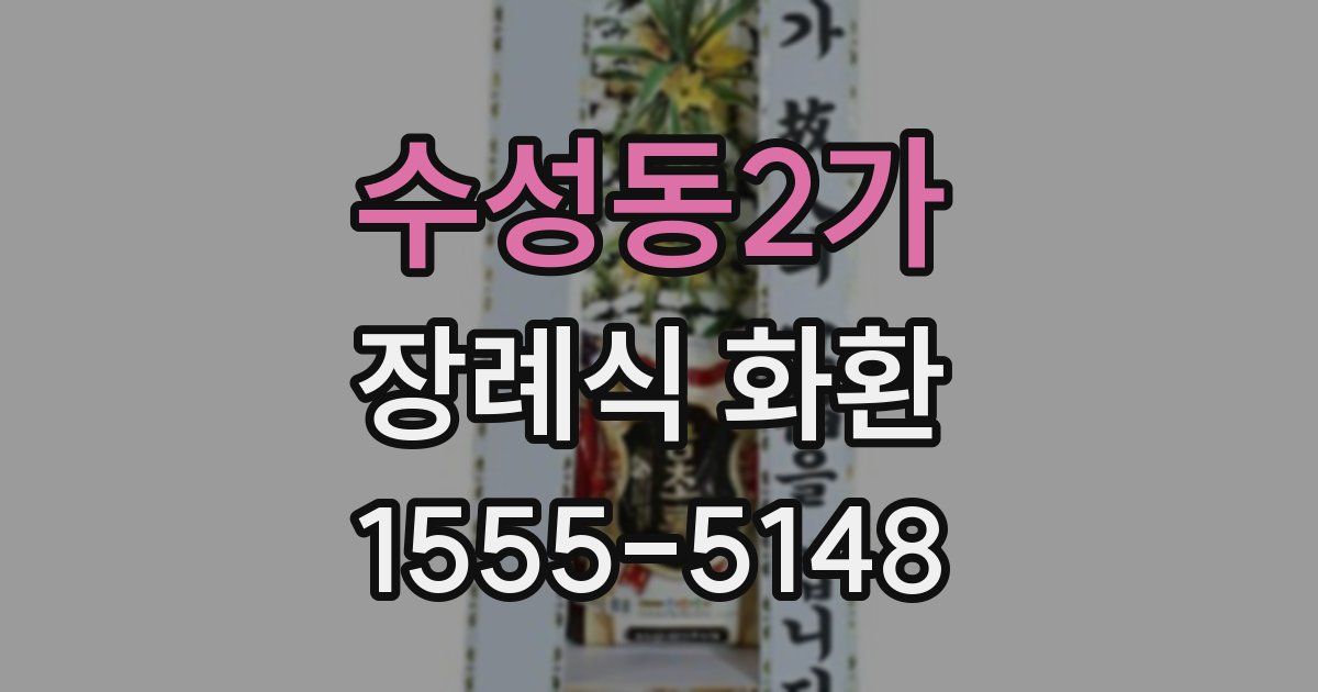수성동2가 장례식 화환