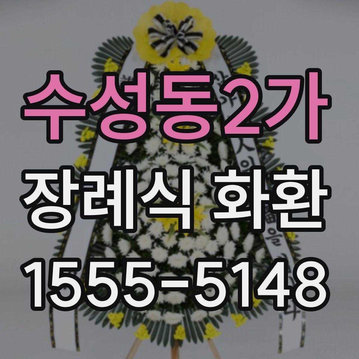 수성동2가 장례식 화환
