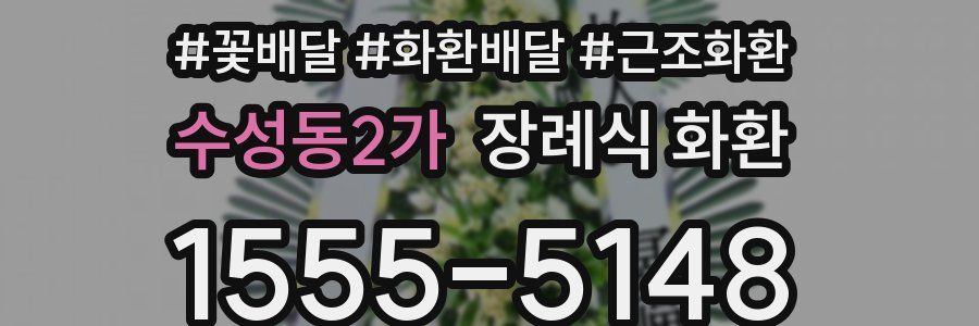 수성동2가 장례식 화환