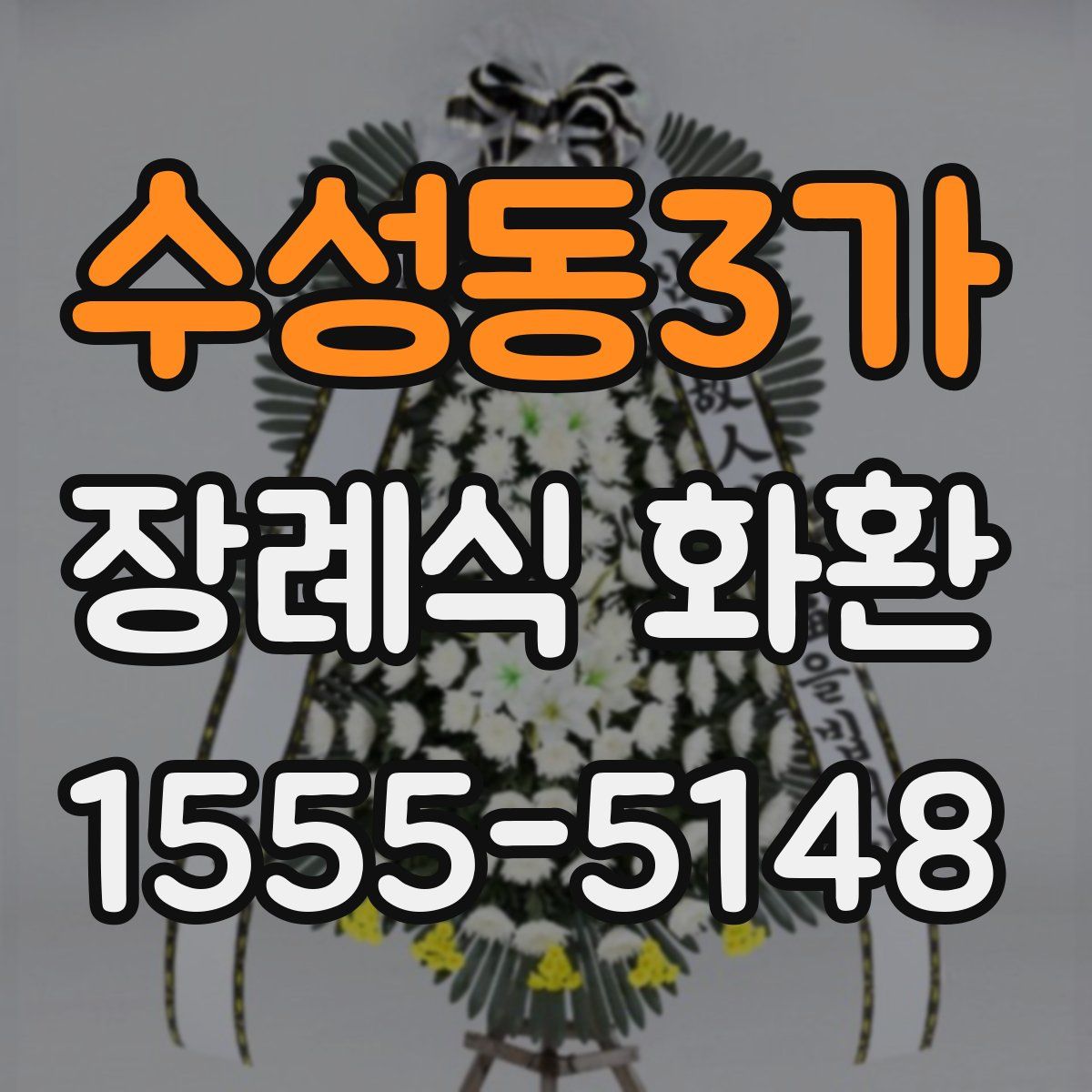 수성동3가 장례식 화환