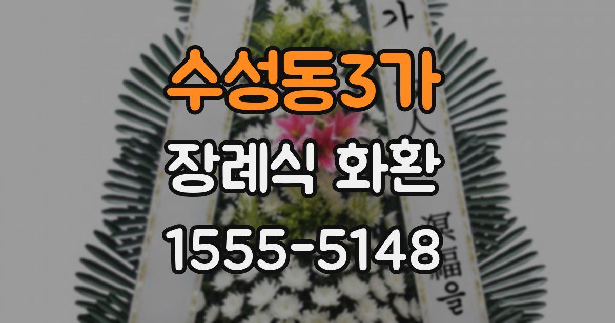 수성동3가 장례식 화환