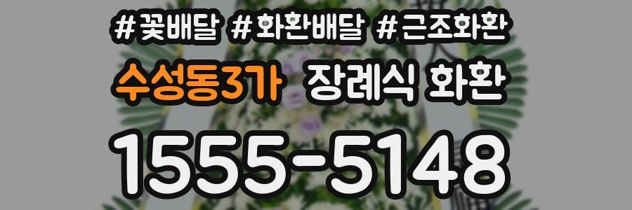 수성동3가 장례식 화환