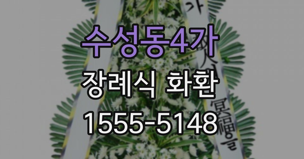 수성동4가 장례식 화환