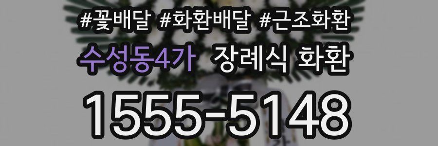 수성동4가 장례식 화환