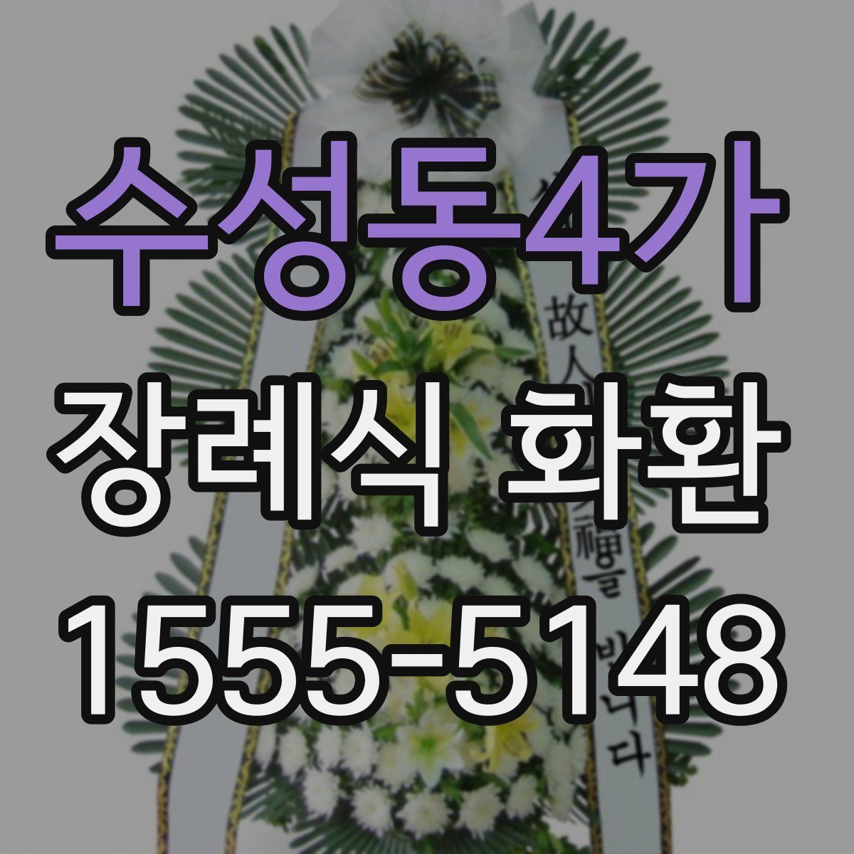 수성동4가 장례식 화환