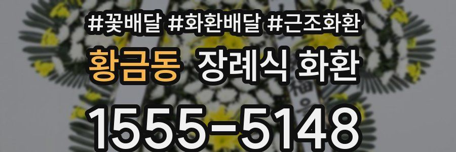 황금동 장례식 화환