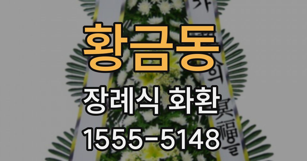 황금동 장례식 화환