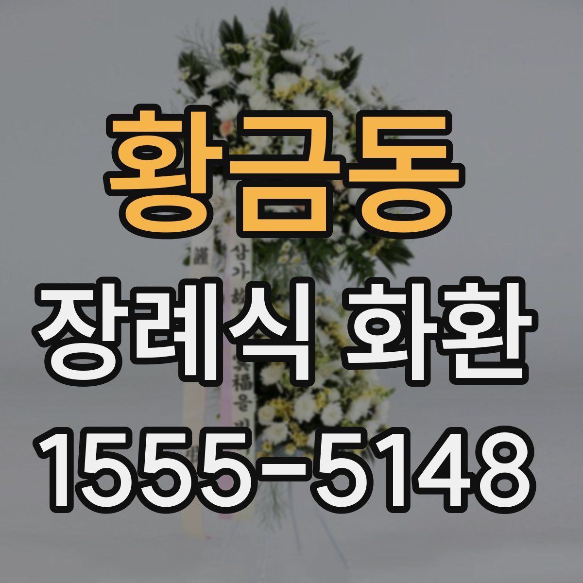 황금동 장례식 화환