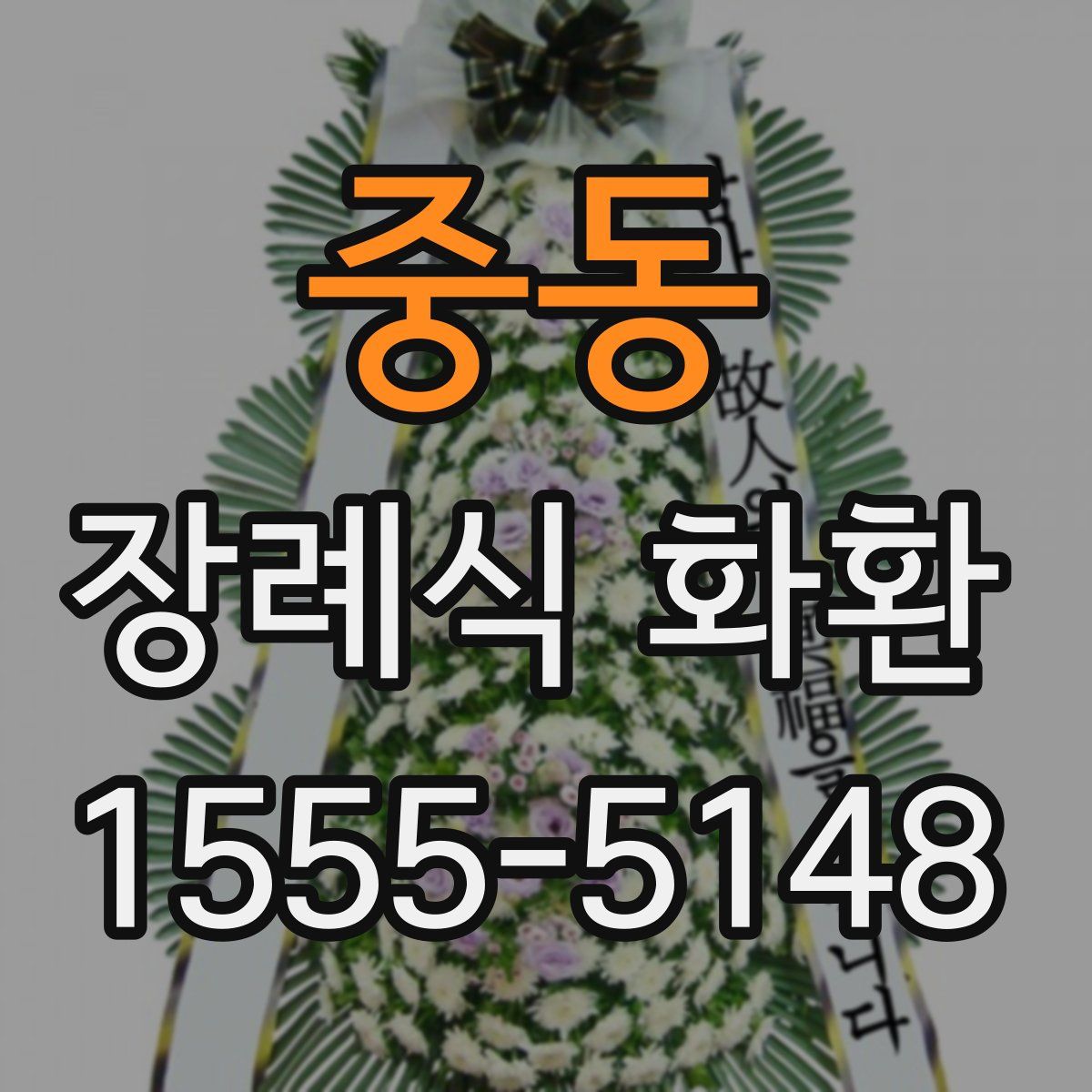 중동 장례식 화환