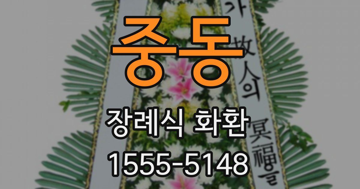 중동 장례식 화환