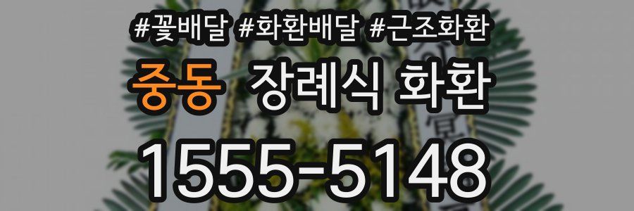 중동 장례식 화환