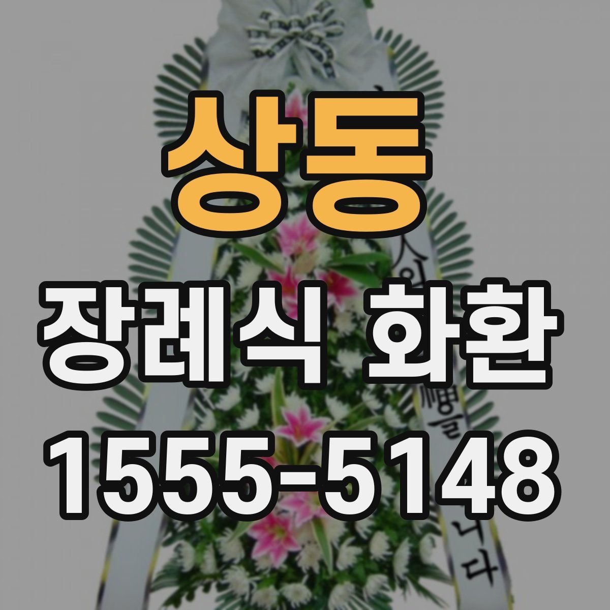 상동 장례식 화환