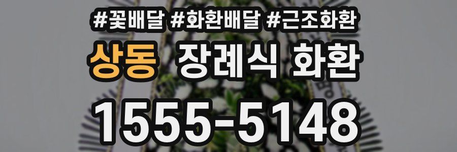 상동 장례식 화환