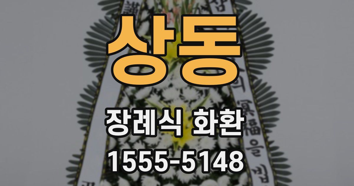 상동 장례식 화환