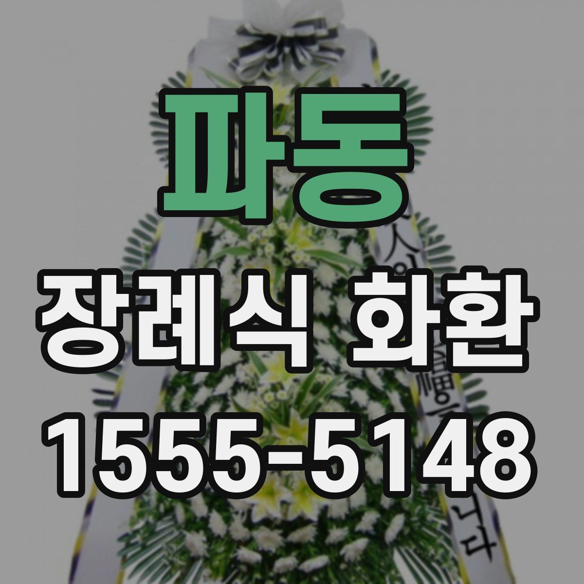 파동 장례식 화환