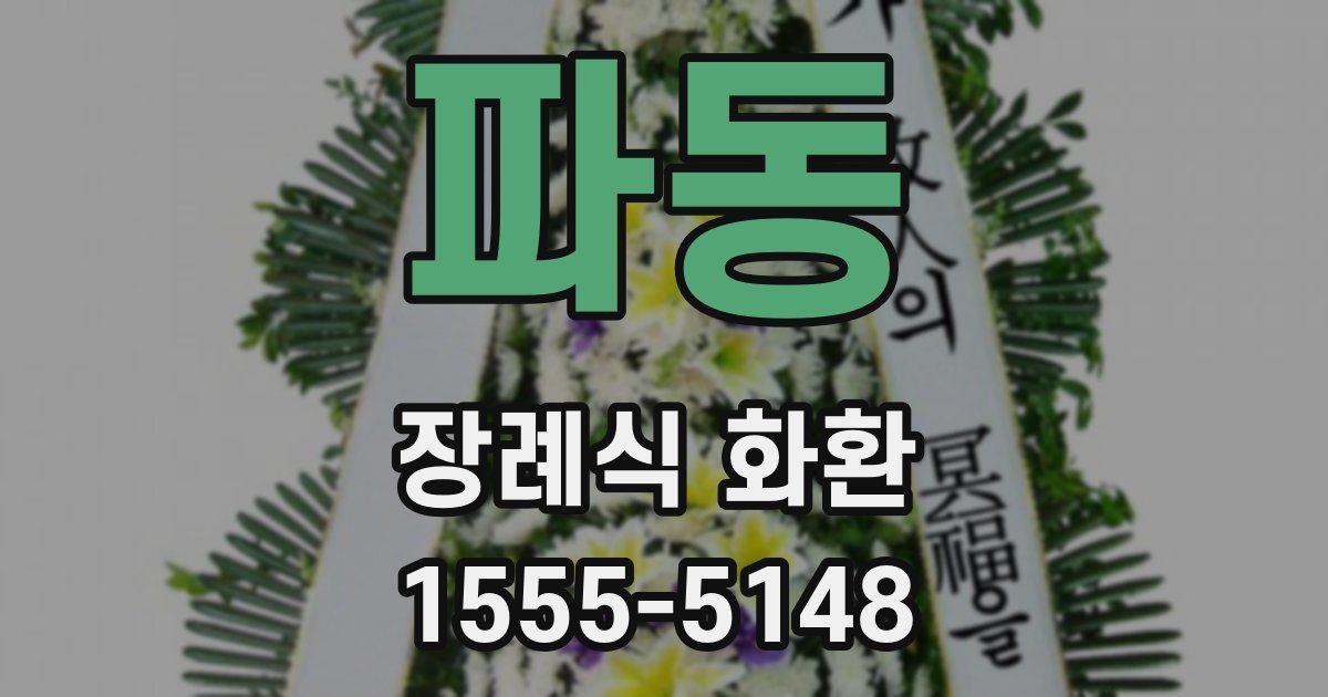 파동 장례식 화환