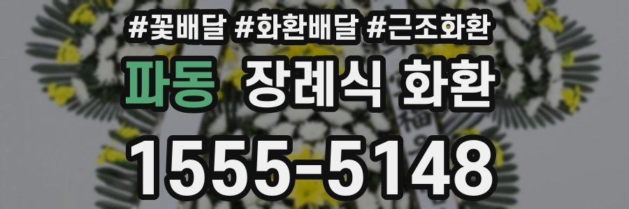 파동 장례식 화환
