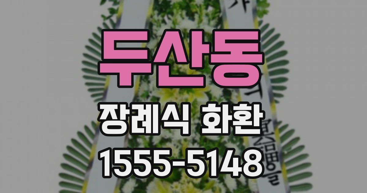 두산동 장례식 화환