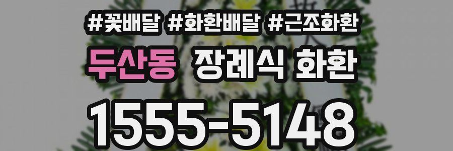 두산동 장례식 화환