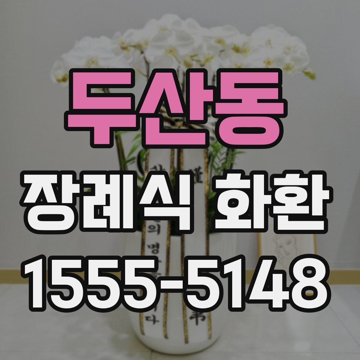 두산동 장례식 화환