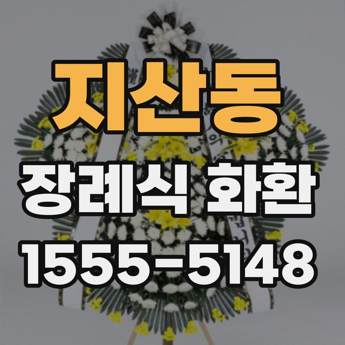 지산동 장례식 화환