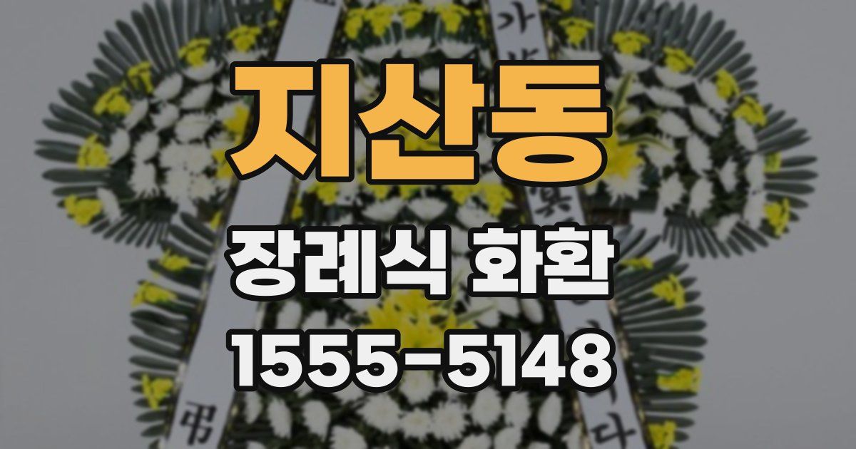 지산동 장례식 화환