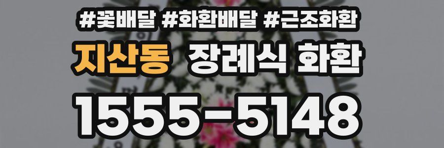 지산동 장례식 화환