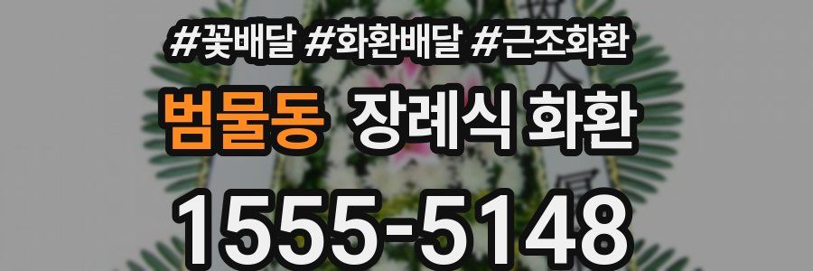 범물동 장례식 화환
