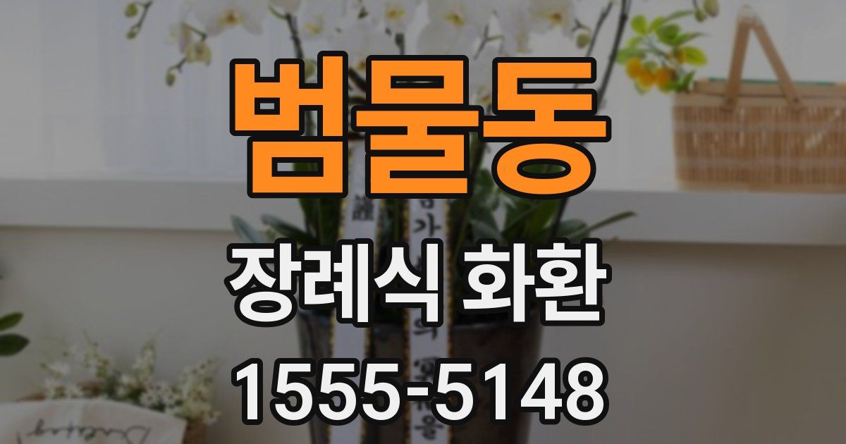 범물동 장례식 화환