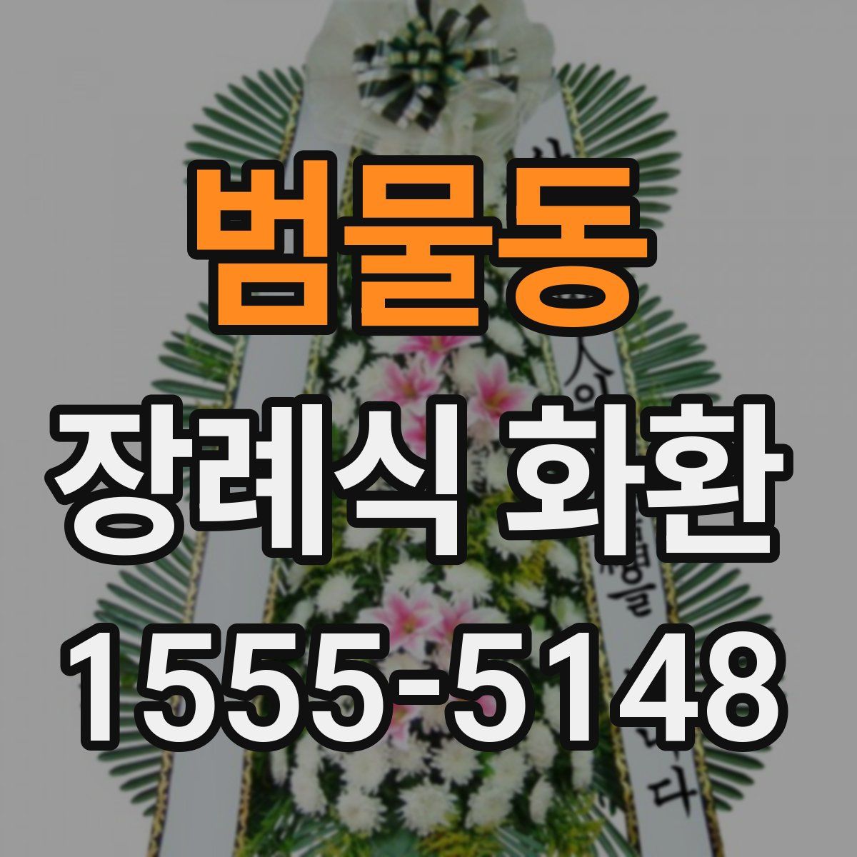 범물동 장례식 화환