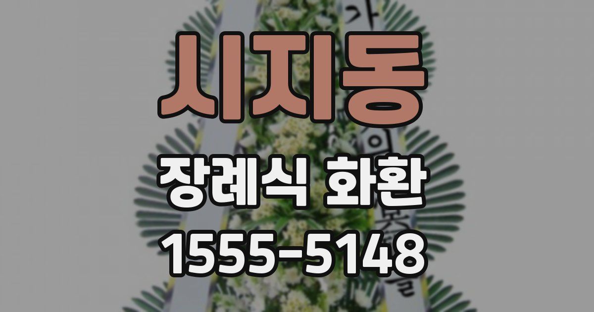 시지동 장례식 화환