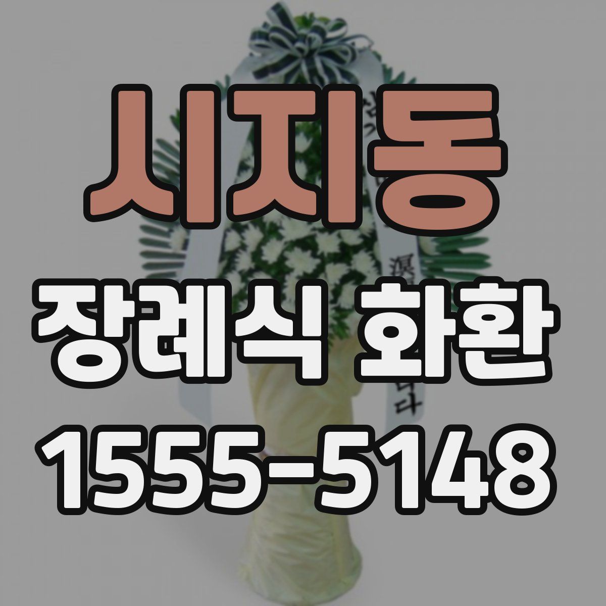 시지동 장례식 화환